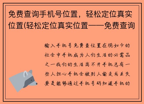 免费查询手机号位置，轻松定位真实位置(轻松定位真实位置——免费查询手机号位置神器)