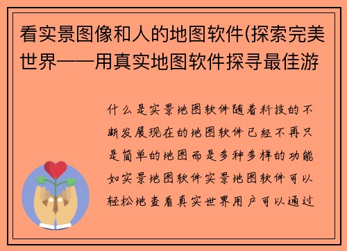 看实景图像和人的地图软件(探索完美世界——用真实地图软件探寻最佳游戏场景)
