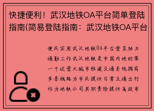 快捷便利！武汉地铁OA平台简单登陆指南(简易登陆指南：武汉地铁OA平台)