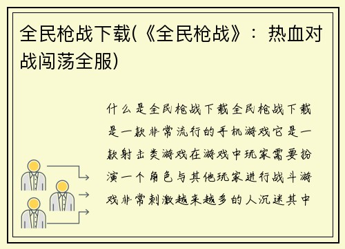 全民枪战下载(《全民枪战》：热血对战闯荡全服)