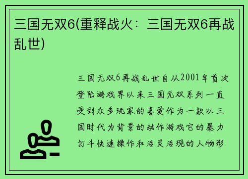 三国无双6(重释战火：三国无双6再战乱世)