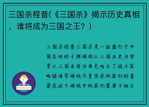 三国杀程普(《三国杀》揭示历史真相，谁将成为三国之王？)