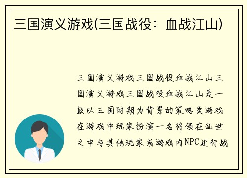 三国演义游戏(三国战役：血战江山)