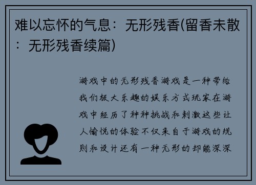 难以忘怀的气息：无形残香(留香未散：无形残香续篇)