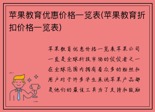 苹果教育优惠价格一览表(苹果教育折扣价格一览表)