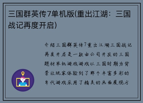 三国群英传7单机版(重出江湖：三国战记再度开启)