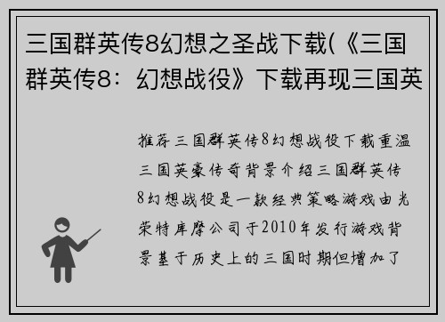 三国群英传8幻想之圣战下载(《三国群英传8：幻想战役》下载再现三国英豪传奇)