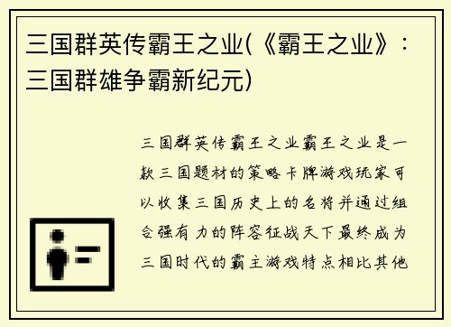 三国群英传霸王之业(《霸王之业》：三国群雄争霸新纪元)