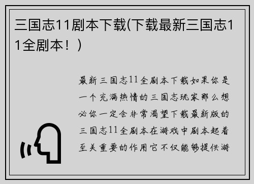 三国志11剧本下载(下载最新三国志11全剧本！)