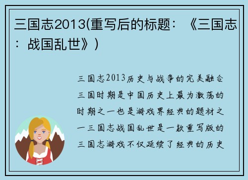 三国志2013(重写后的标题：《三国志：战国乱世》)