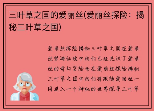 三叶草之国的爱丽丝(爱丽丝探险：揭秘三叶草之国)