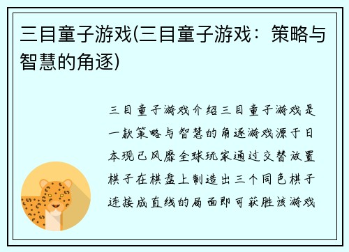 三目童子游戏(三目童子游戏：策略与智慧的角逐)