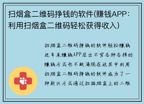 扫烟盒二维码挣钱的软件(赚钱APP：利用扫烟盒二维码轻松获得收入)