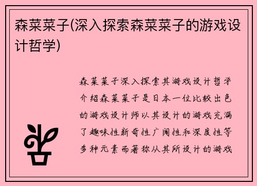 森菜菜子(深入探索森菜菜子的游戏设计哲学)