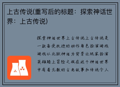 上古传说(重写后的标题：探索神话世界：上古传说)