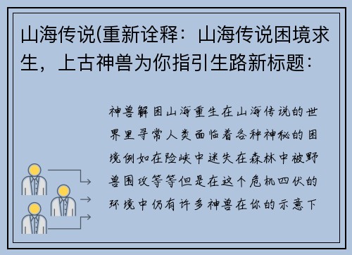 山海传说(重新诠释：山海传说困境求生，上古神兽为你指引生路新标题：神兽解困，山海重生)
