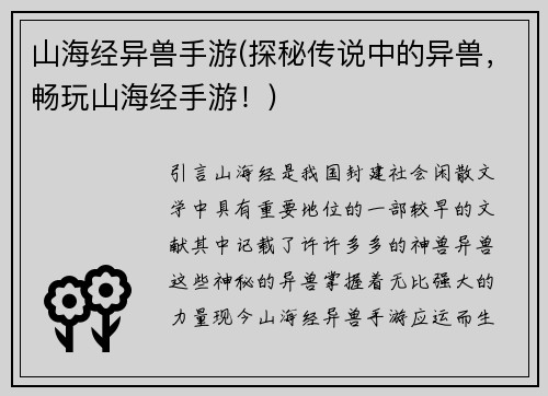 山海经异兽手游(探秘传说中的异兽，畅玩山海经手游！)