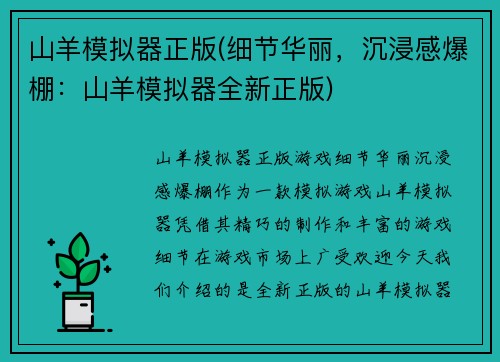 山羊模拟器正版(细节华丽，沉浸感爆棚：山羊模拟器全新正版)