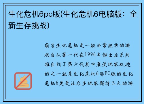 生化危机6pc版(生化危机6电脑版：全新生存挑战)