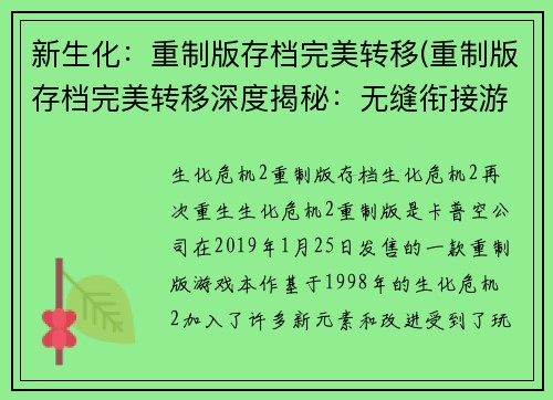 新生化：重制版存档完美转移(重制版存档完美转移深度揭秘：无缝衔接游戏体验)