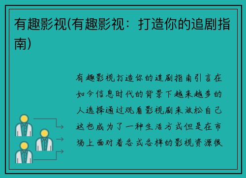 有趣影视(有趣影视：打造你的追剧指南)