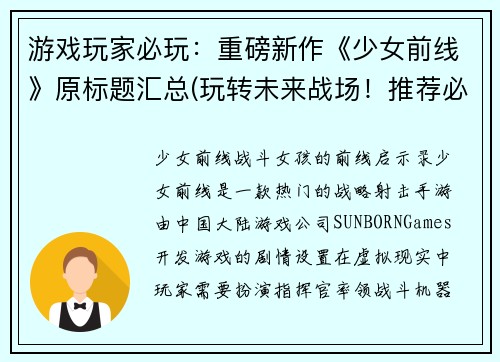 游戏玩家必玩：重磅新作《少女前线》原标题汇总(玩转未来战场！推荐必玩的《少女前线》游戏新作)