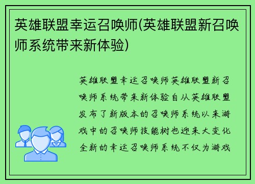 英雄联盟幸运召唤师(英雄联盟新召唤师系统带来新体验)