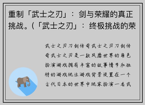 重制「武士之刃」：剑与荣耀的真正挑战。(「武士之刃」：终极挑战的荣耀)