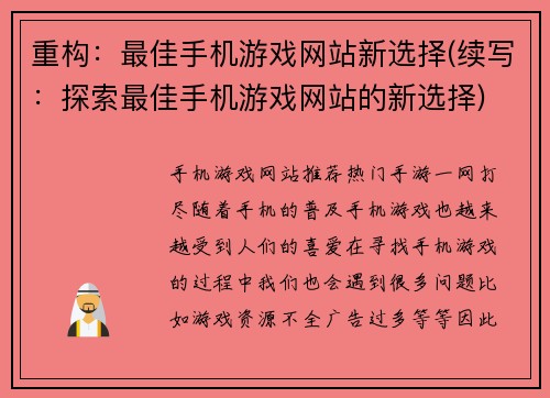 重构：最佳手机游戏网站新选择(续写：探索最佳手机游戏网站的新选择)