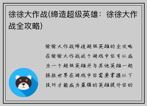 徐徐大作战(缔造超级英雄：徐徐大作战全攻略)