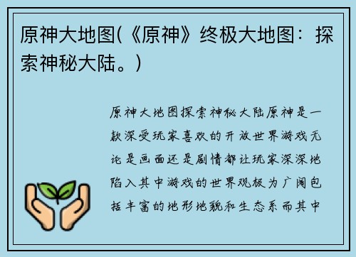 原神大地图(《原神》终极大地图：探索神秘大陆。)