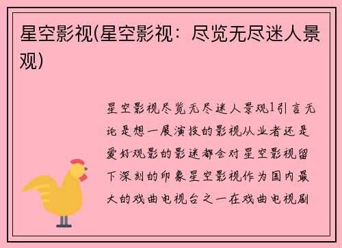 星空影视(星空影视：尽览无尽迷人景观)