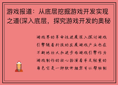 游戏报道：从底层挖掘游戏开发实现之道(深入底层，探究游戏开发的奥秘)