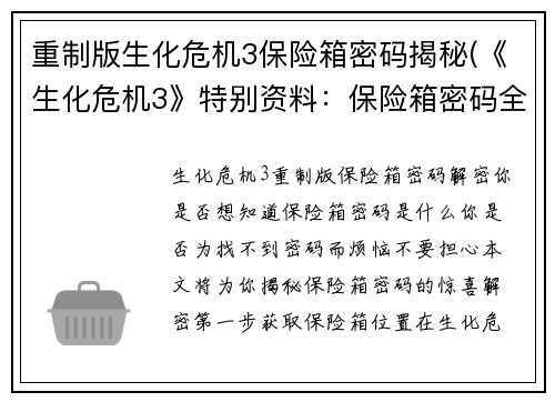 重制版生化危机3保险箱密码揭秘(《生化危机3》特别资料：保险箱密码全攻略)