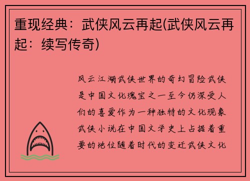 重现经典：武侠风云再起(武侠风云再起：续写传奇)