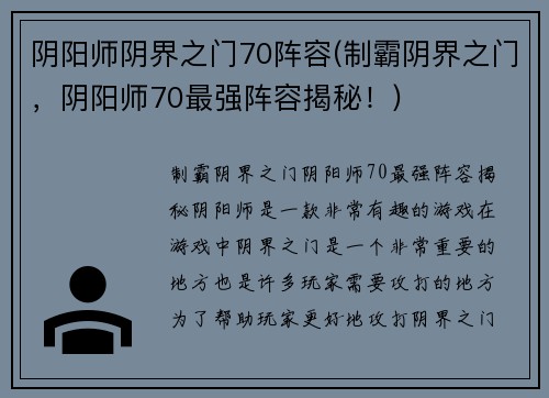 阴阳师阴界之门70阵容(制霸阴界之门，阴阳师70最强阵容揭秘！)