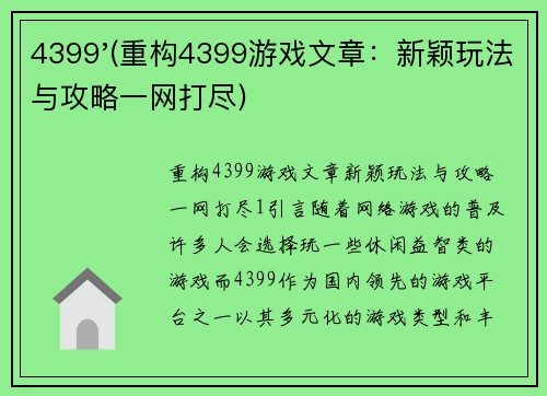 4399'(重构4399游戏文章：新颖玩法与攻略一网打尽)
