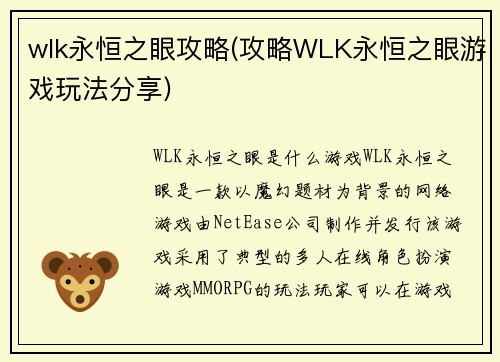 wlk永恒之眼攻略(攻略WLK永恒之眼游戏玩法分享)