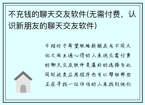 不充钱的聊天交友软件(无需付费，认识新朋友的聊天交友软件)