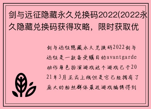 剑与远征隐藏永久兑换码2022(2022永久隐藏兑换码获得攻略，限时获取优惠福利！)