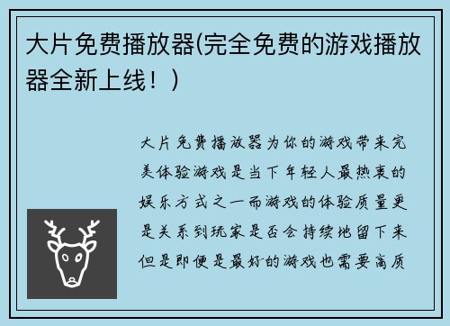 大片免费播放器(完全免费的游戏播放器全新上线！)