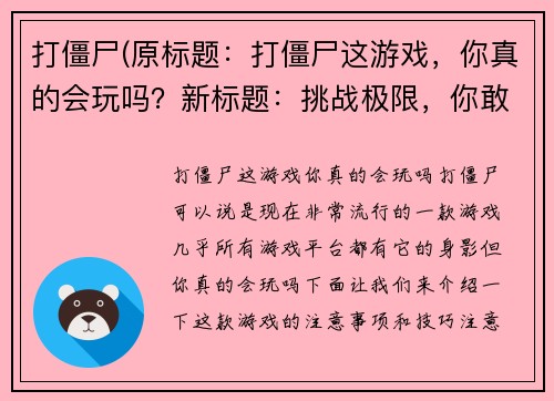 打僵尸(原标题：打僵尸这游戏，你真的会玩吗？新标题：挑战极限，你敢一战僵尸？)