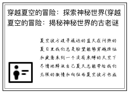穿越夏空的冒险：探索神秘世界(穿越夏空的冒险：揭秘神秘世界的古老谜题)