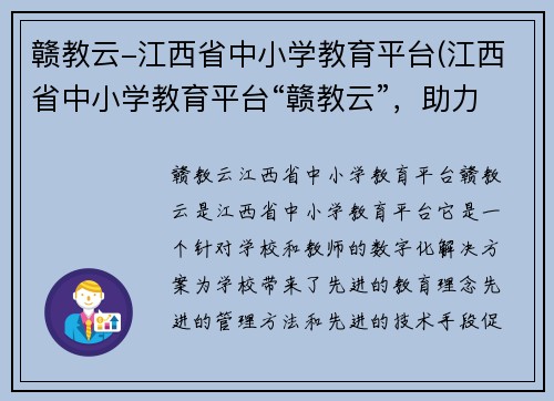 赣教云-江西省中小学教育平台(江西省中小学教育平台“赣教云”，助力教育数字化)
