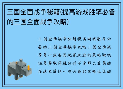 三国全面战争秘籍(提高游戏胜率必备的三国全面战争攻略)