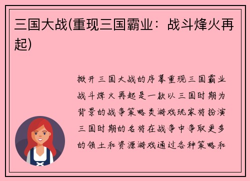 三国大战(重现三国霸业：战斗烽火再起)