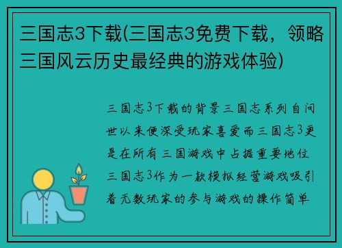 三国志3下载(三国志3免费下载，领略三国风云历史最经典的游戏体验)