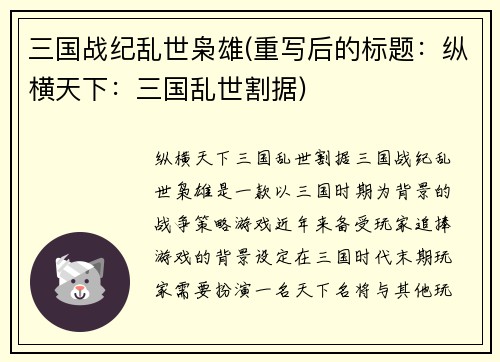 三国战纪乱世枭雄(重写后的标题：纵横天下：三国乱世割据)