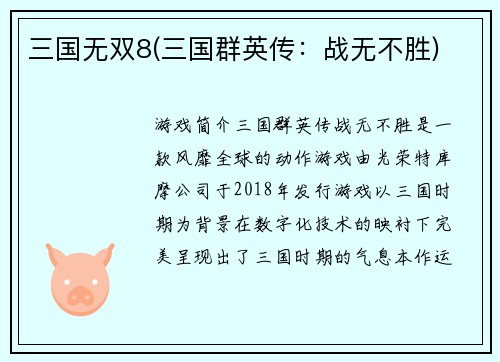 三国无双8(三国群英传：战无不胜)
