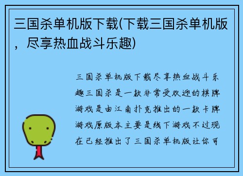 三国杀单机版下载(下载三国杀单机版，尽享热血战斗乐趣)